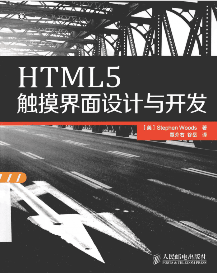 HTML5触摸界面设计与开发_前端开发教程