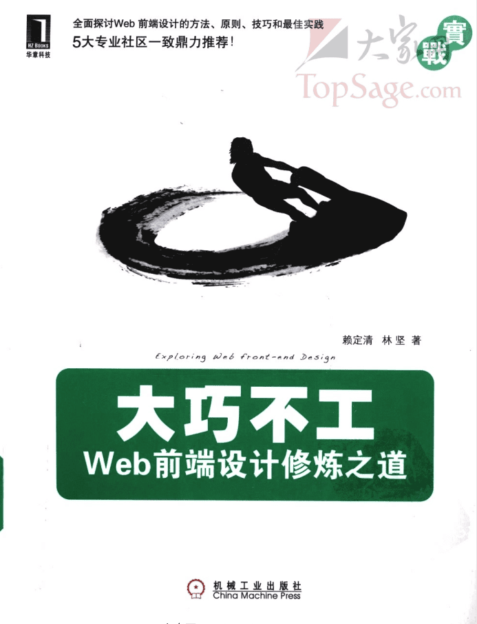 大巧不工——Web前端设计修炼之道_前端开发教程