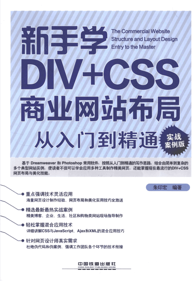 新手学DIV+CSS商业网站布局从入门到精通_前端开发教程