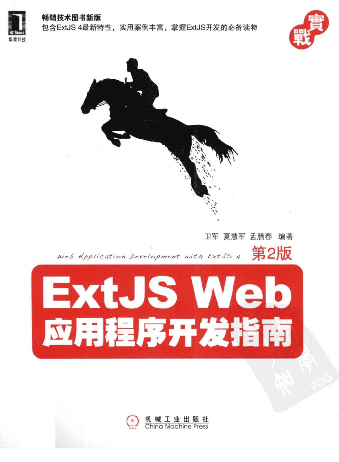 ExtJS Web应用程序开发指南（第2版）_前端开发教程