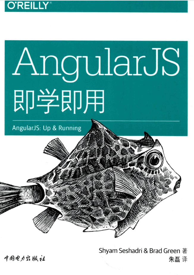 AngularJS即学即用_前端开发教程