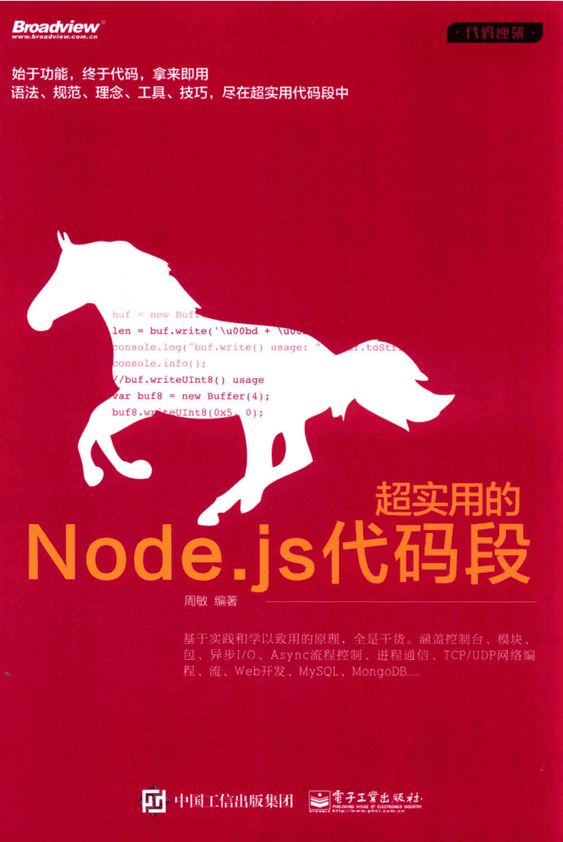 超实用的Node.js代码段_前端开发教程