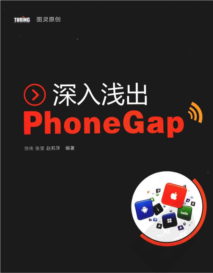 深入浅出PhoneGap_前端开发教程