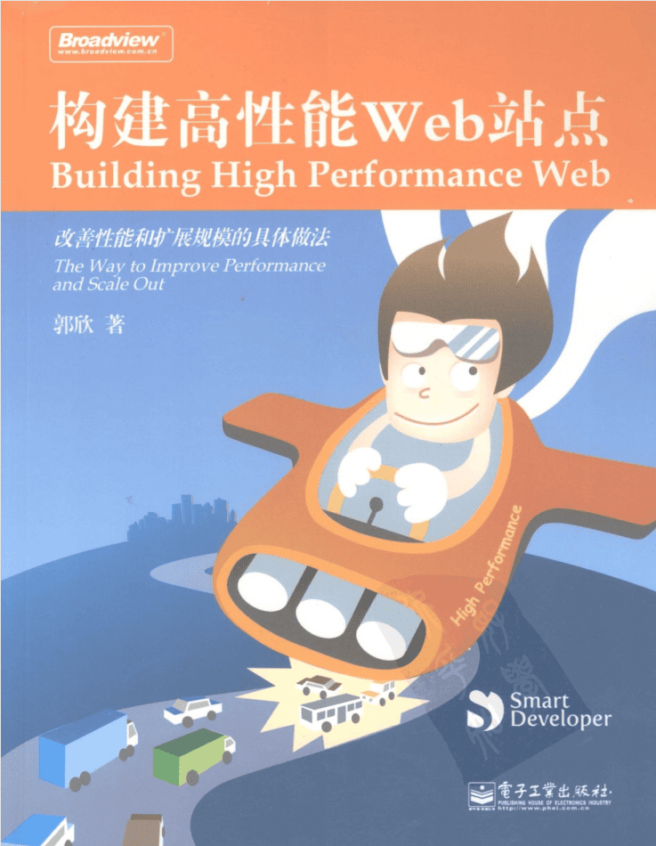 构建高性能Web站点_前端开发教程