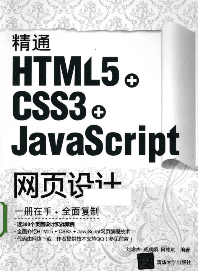 精通HTML5 + CSS3+Ja vaSc ript网页设计_前端开发教程