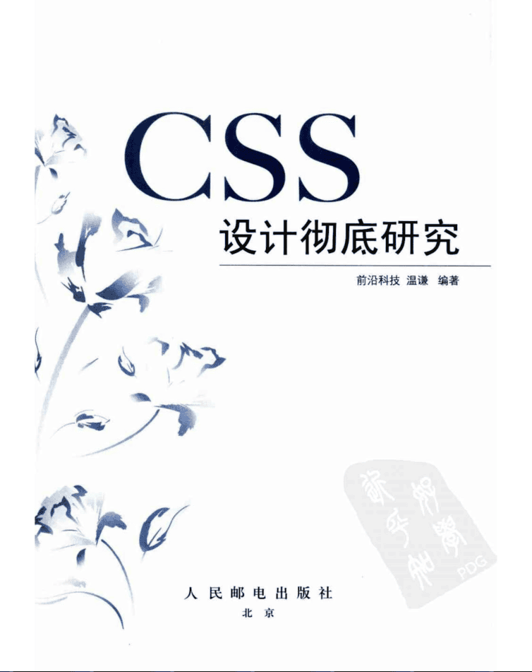 CSS 设计彻底研究_前端开发教程