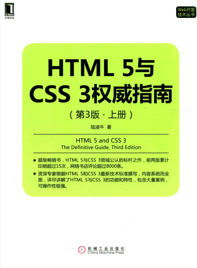 HTML5与CSS3权威指南（第3版 上册）_前端开发教程