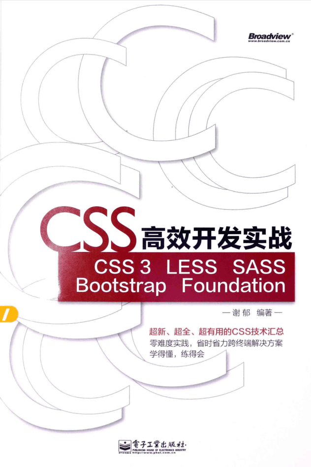 CSS高效开发实战_前端开发教程
