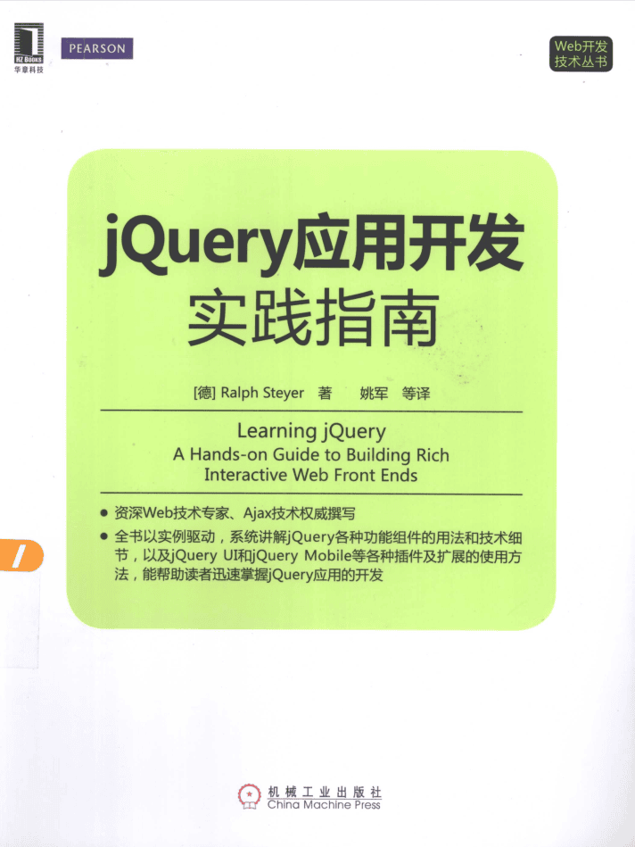 jQuery应用开发实践指南_前端开发教程