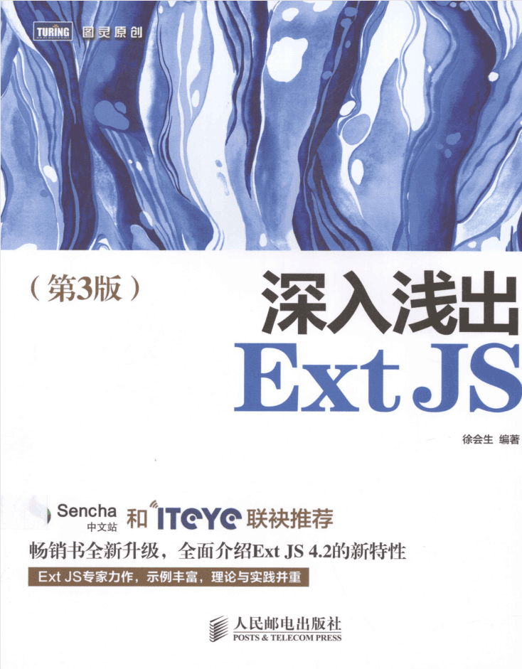 深入浅出ExtJS（第3版）_前端开发教程