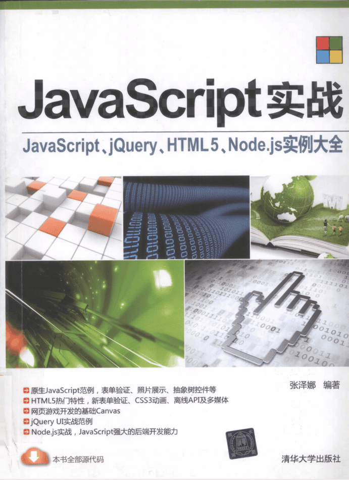 Ja vaSc ript实战：ja vasc ript、jQuery、HTML5、Node js实例大全_前端开发教程