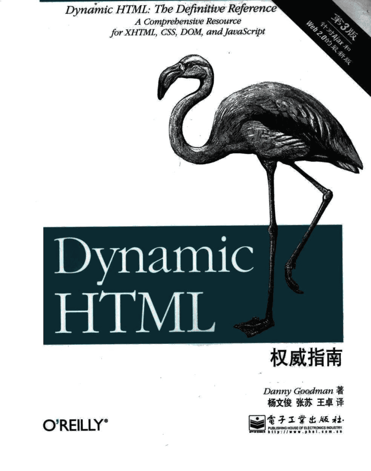 Dynamic HTML权威指南（第3版）_前端开发教程