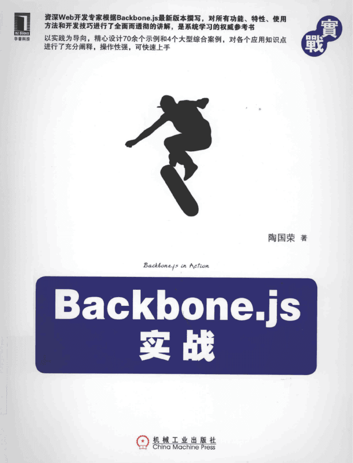 Backbone.js实战_前端开发教程