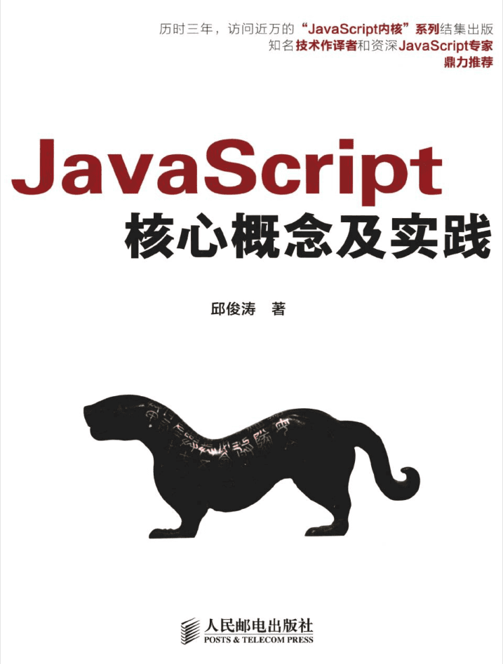 Ja vaSc ript核心概念及实践_前端开发教程