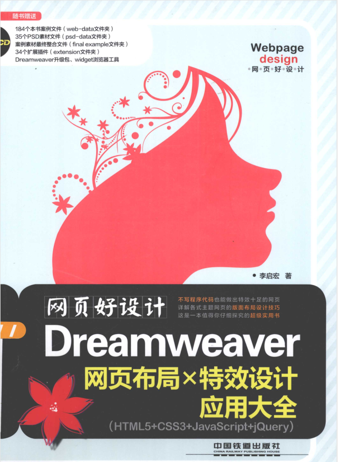 网页好设计-Dreamweaver网页布局X特效设计应用大全_前端开发教程