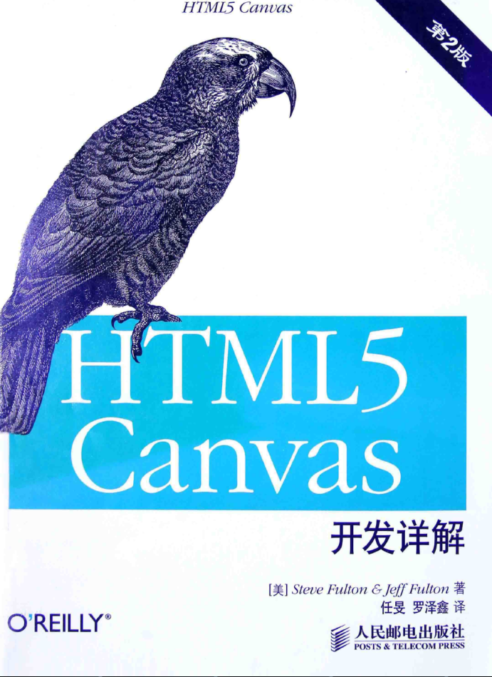 HTML5 Canvas开发详解（第2版）_前端开发教程