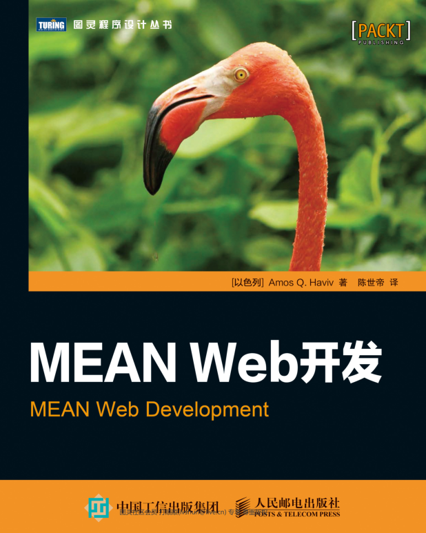 MEAN web 开发 Amos Q. Haviv 高清版带目录_前端开发教程