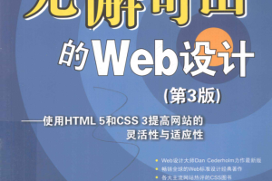 无懈可击的Web设计：使用HTML 5和CSS 3提高网站的灵活性与适应性（第3版）_前端开发教程