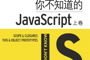 你不知道的javascript完整版（中文版本）_前端开发教程