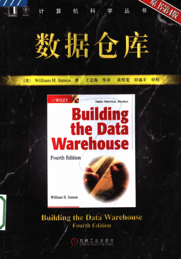 数据仓库 原书第4版 中文PDF_数据库教程