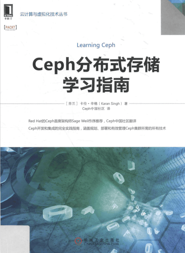 Ceph分布式存储学习指南 完整pdf_数据库教程