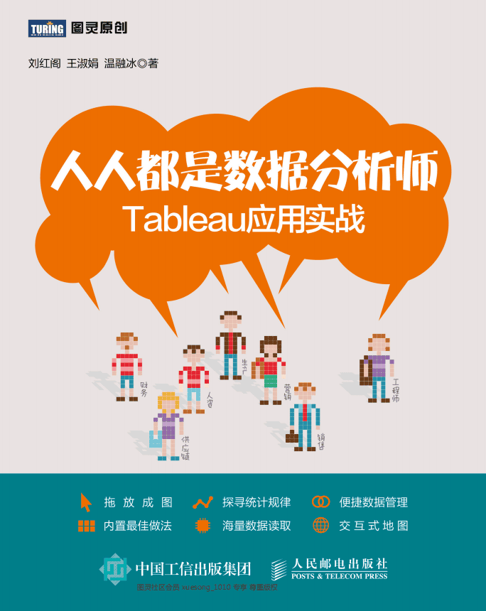 人人都是数据分析师 Tableau应用实战 刘红阁 pdf_数据库教程