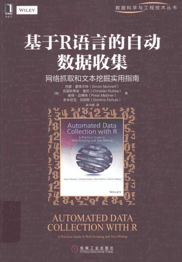 基于R语言的自动数据收集：网络抓取和文本挖掘实用指南 中文完整_数据库教程