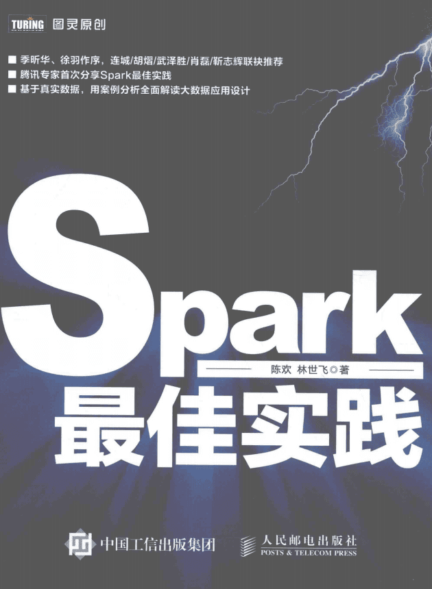 Spark最佳实践 （陈欢/林世飞著） 完整pdf_数据库教程