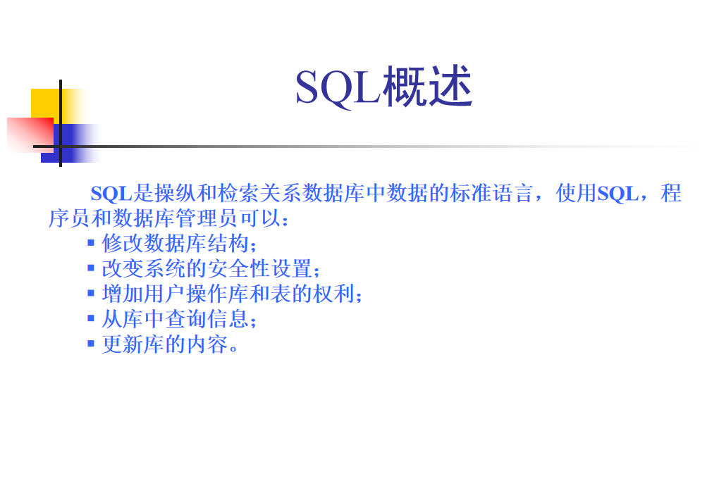 SQL语言课件_数据库教程