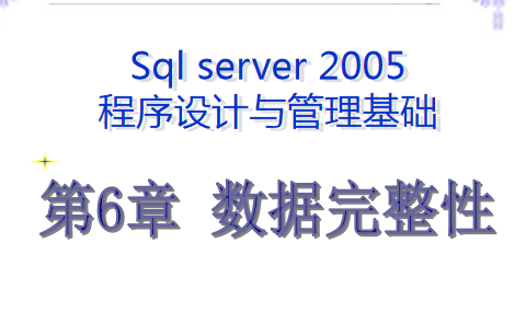 最牛的SQL基础教程 第六章_数据库教程