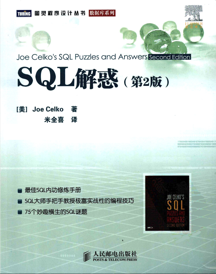 SQL 解惑（第2版）_数据库教程