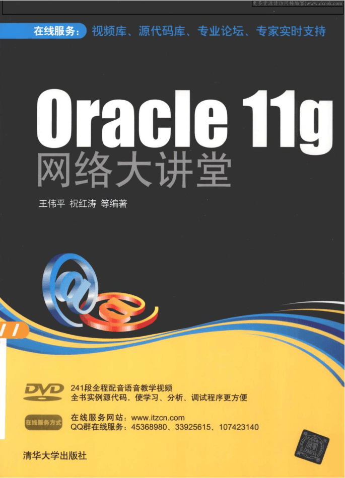 Oracle11g网络大讲堂_数据库教程