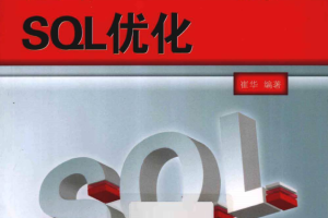 基于Oracle的SQL优化_数据库教程