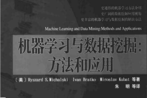 机器学习与数据挖掘：方法和应用_数据库教程