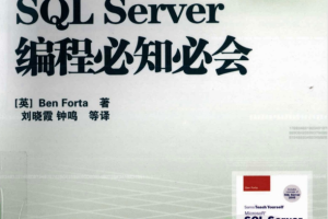 SQL Server编程必知必会_数据库教程