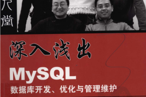 深入浅出MySQL数据库开发优化与管理维护_数据库教程
