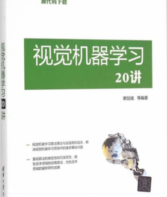 视觉机器学习20讲 完整pdf_人工智能教程
