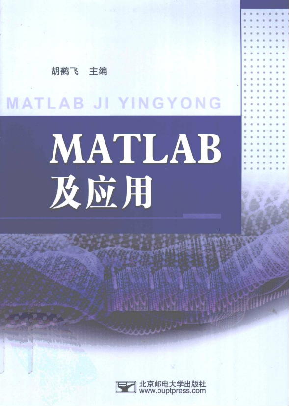 MATLAB及应用（胡鹤飞） PDF_人工智能教程