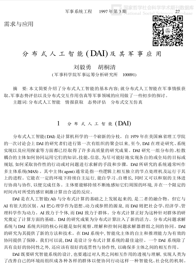 分布式人工智能（DAI）及其军事应用_人工智能教程