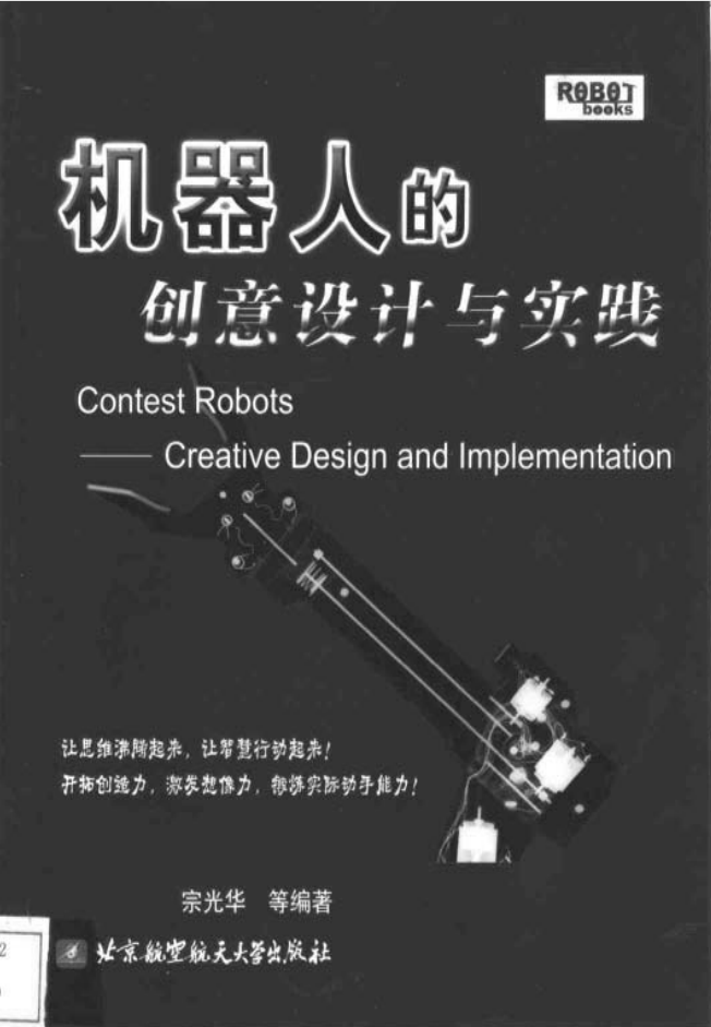 机器人的创意设计与实践_人工智能教程