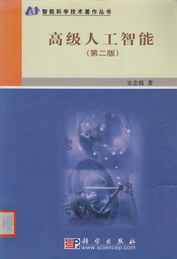 高级人工智能（第二版） 史忠植_人工智能教程