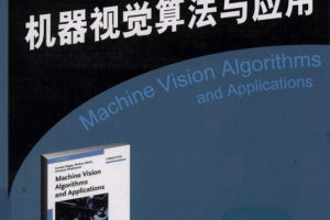 机器视觉算法与应用（双语版）_人工智能教程
