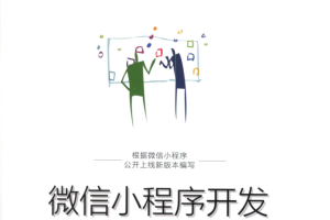 微信小程序开发入门与实践