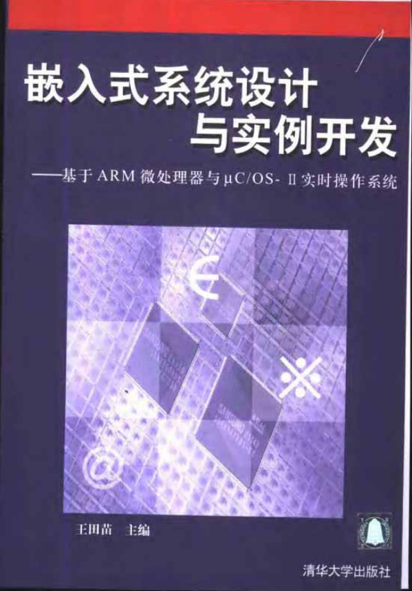嵌入式系统设计与实例开发 中文PDF_网络营销教程