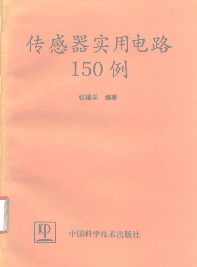 传感器实用电路150例_网络营销教程