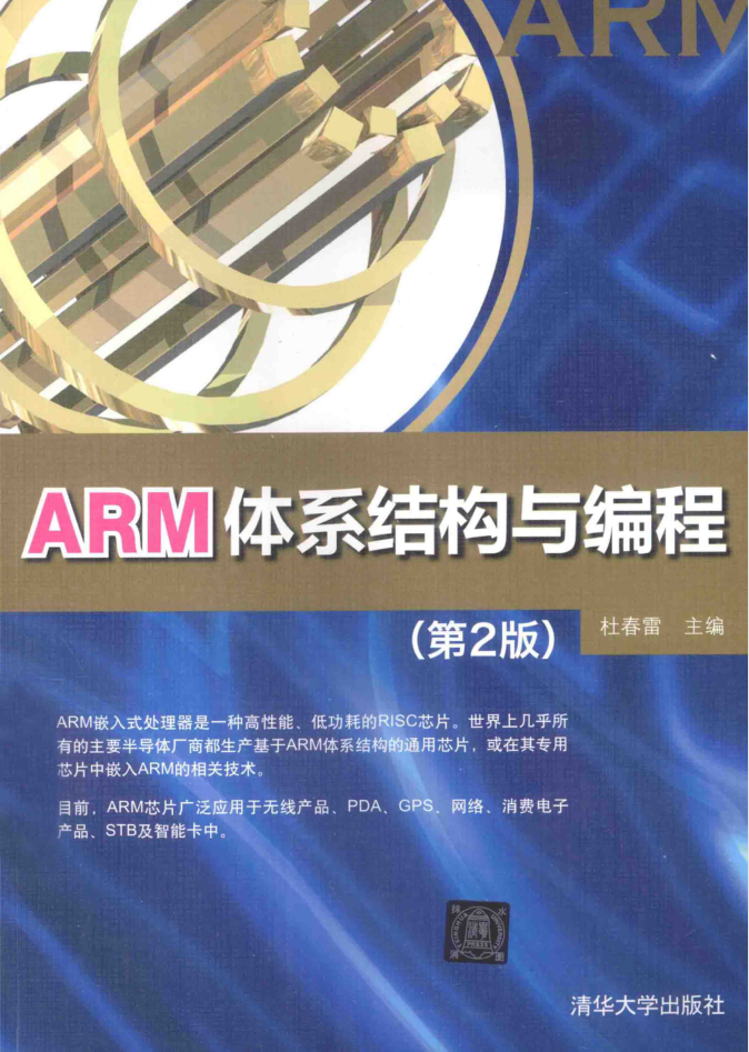 ARM体系结构与编程（第二版）_网络营销教程