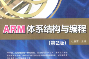 ARM体系结构与编程(第二版)_网络营销教程