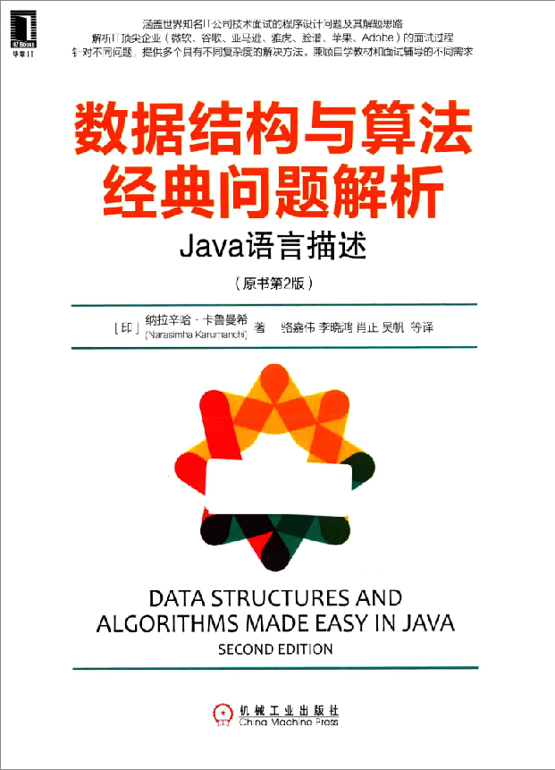数据结构与算法经典问题解析-Java语言描述 PDF_数据结构教程