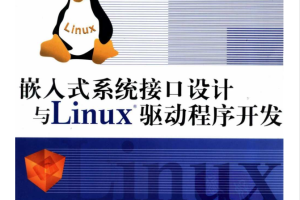 嵌入式系统接口设计与Linux驱动程序开发_网络营销教程