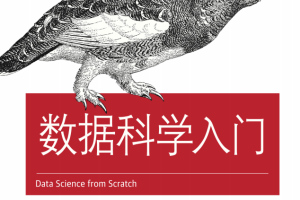 数据科学入门 （[美]格鲁斯） 中文_数据结构教程